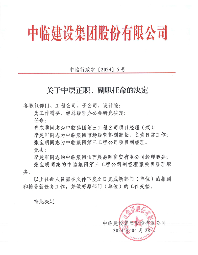 中臨行政字[2024]5號關(guān)于中層正職、副職任命的決定 拷貝.jpg